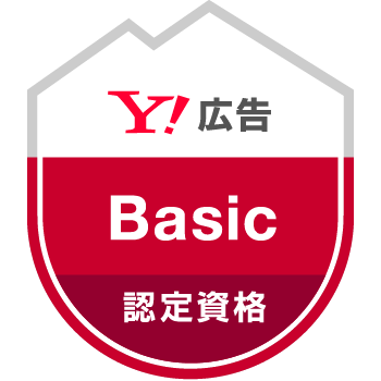 Yahoo!広告 認定資格取得