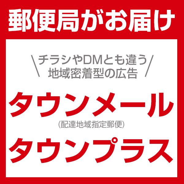 配達地域指定郵便物(タウンメール)