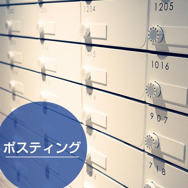 ポスティング
