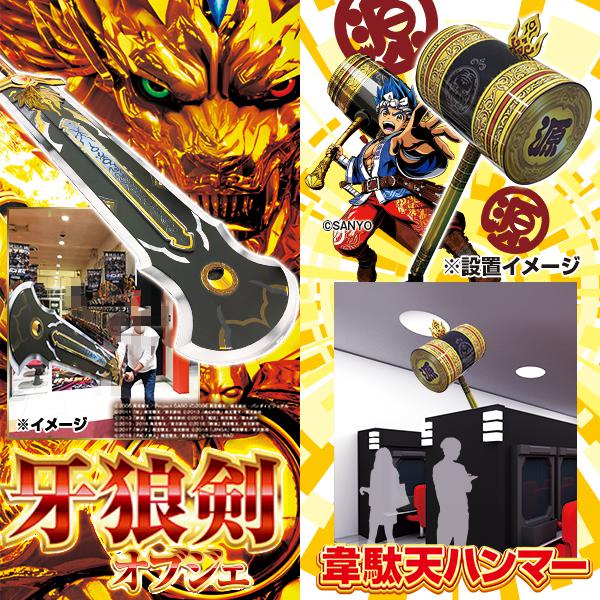 特大機種オブジェ