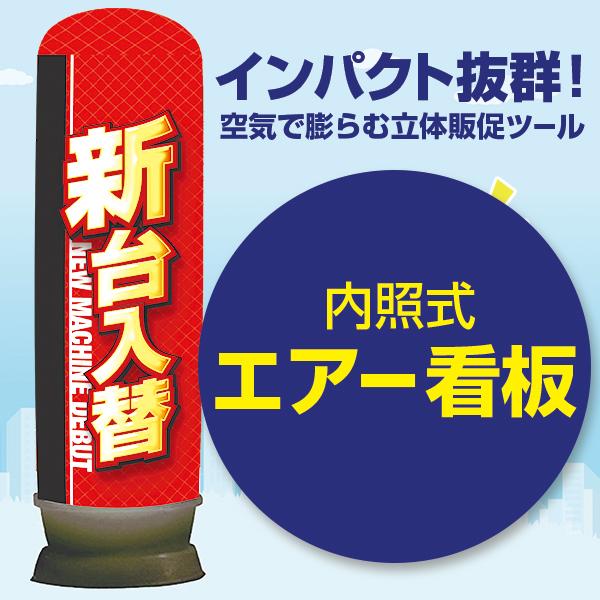 エアー看板