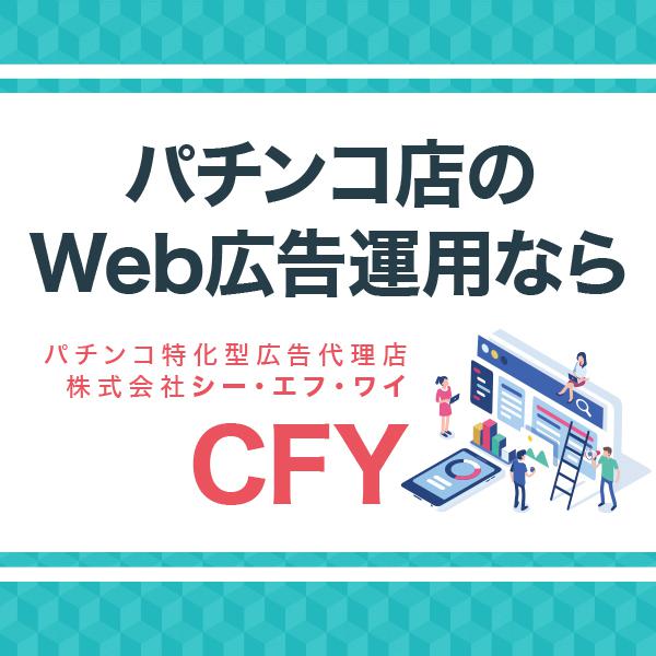 パチンコ店特化型Web広告運用